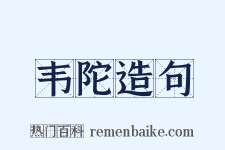 韦陀造句是什么意思的图片